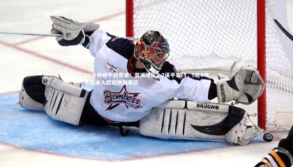 星空体育|88分钟绝平创奇迹！亚洲球队2-2逼平豪门，5轮4场不败杀入欧冠附加赛区