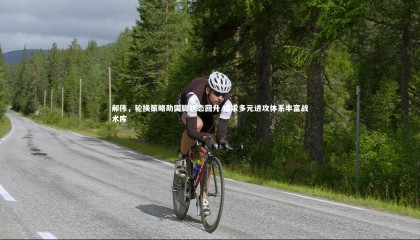 【星空】郝伟，轮换策略助国脚状态回升 追求多元进攻体系丰富战术库