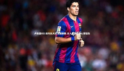 星空体育|卢森堡U21青年队大巴法国侧翻 无人重伤仅八人受轻伤