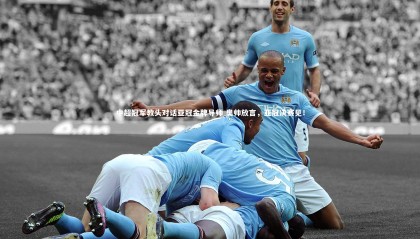 星空：中超冠军教头对话亚冠金牌导师 奥帅放言，亚冠决赛见！