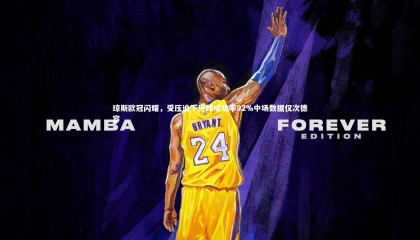 星空体育：琼斯欧冠闪耀，受压迫下传球成功率92%中场数据仅次德容