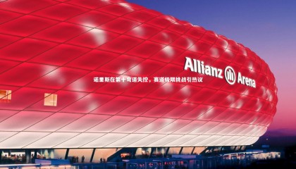 星空体育官网-诺里斯在第十弯道失控，赛道极限挑战引热议