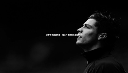 星空体育：米罗蒂奇感恩隆多，信任与传球助我适应NBA