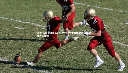 星空体育_2610天蛰伏终破茧！前中甲MVP中超关键球 青岛保级之火重燃