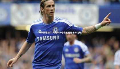 星空体育官网：MSI揭幕战G2力克SKT夺得首胜迎来开门红