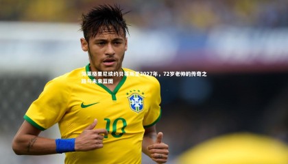 星空体育-佩莱格里尼续约贝蒂斯至2027年，72岁老帅的传奇之路与未来蓝图