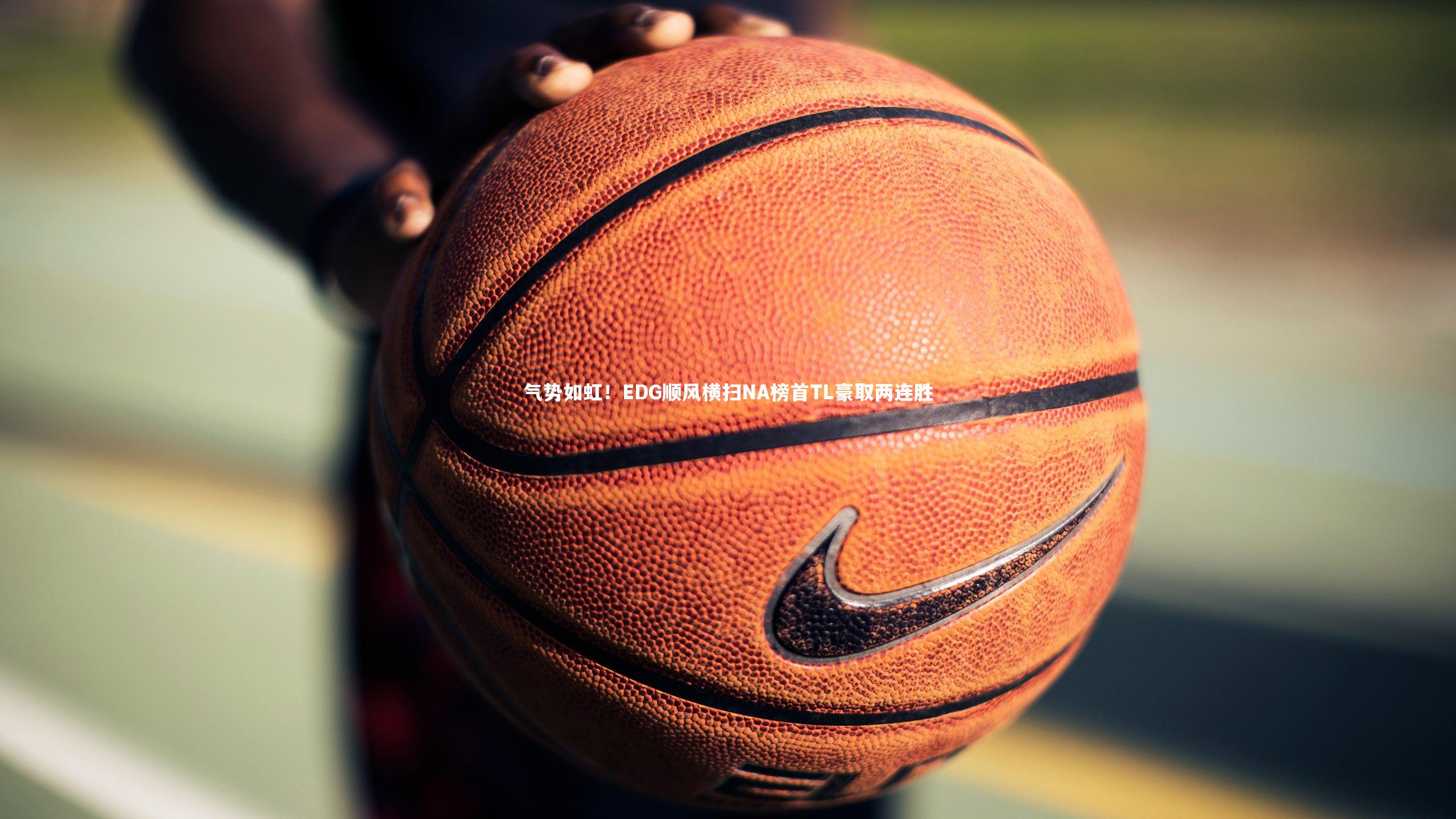 气势如虹！EDG顺风横扫NA榜首TL豪取两连胜