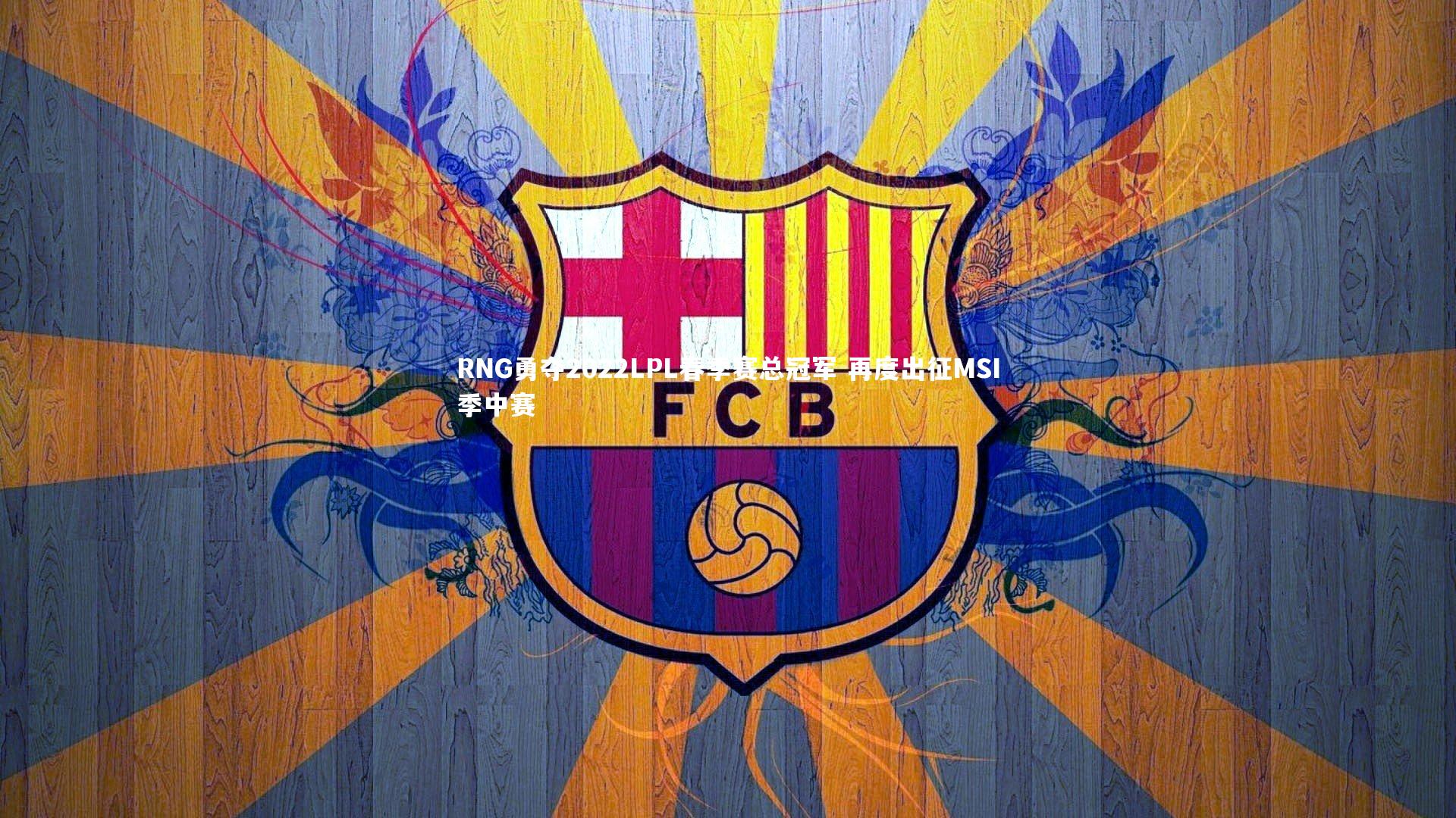 RNG勇夺2022LPL春季赛总冠军 再度出征MSI季中赛