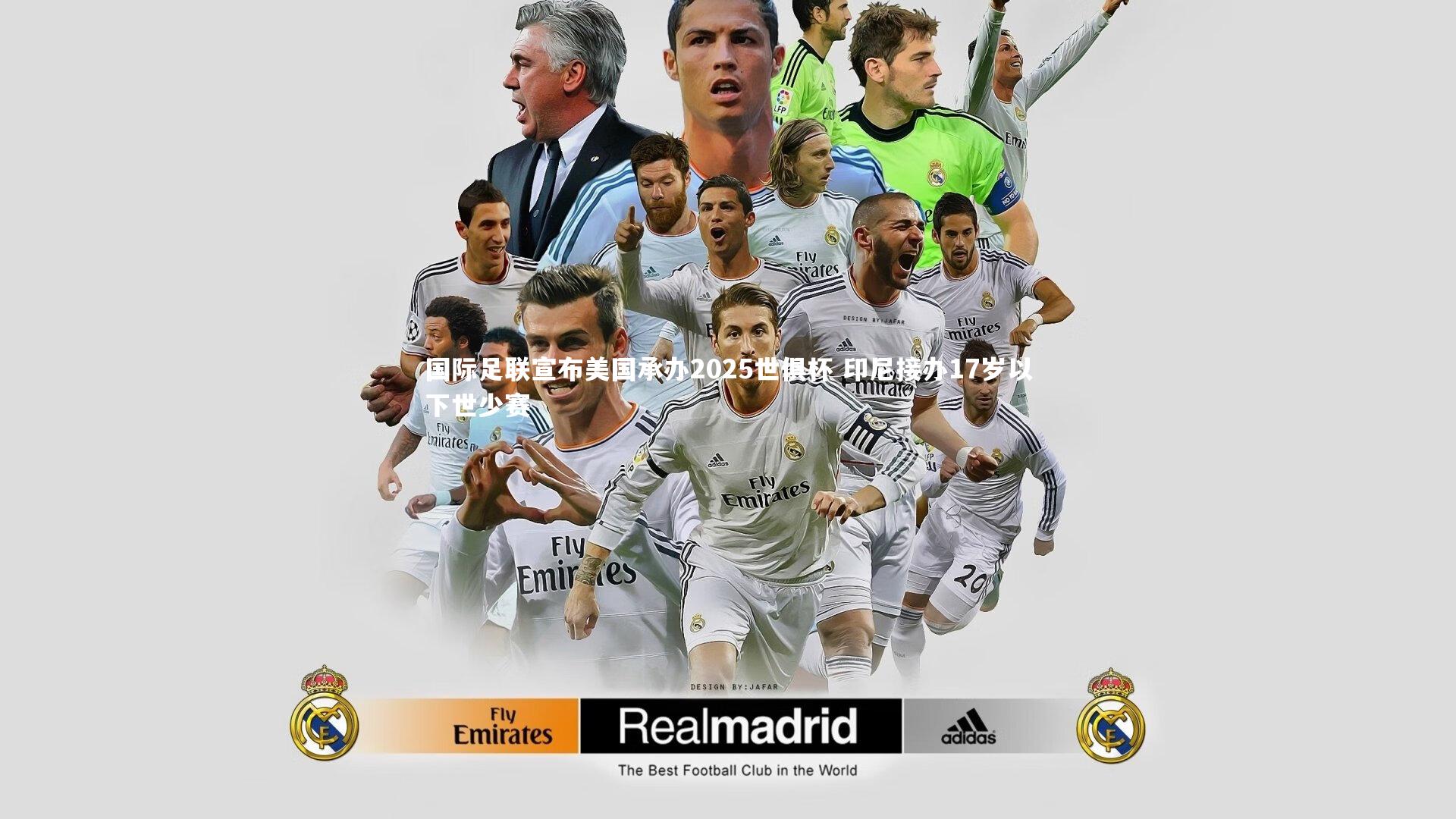 国际足联宣布美国承办2025世俱杯 印尼接办17岁以下世少赛