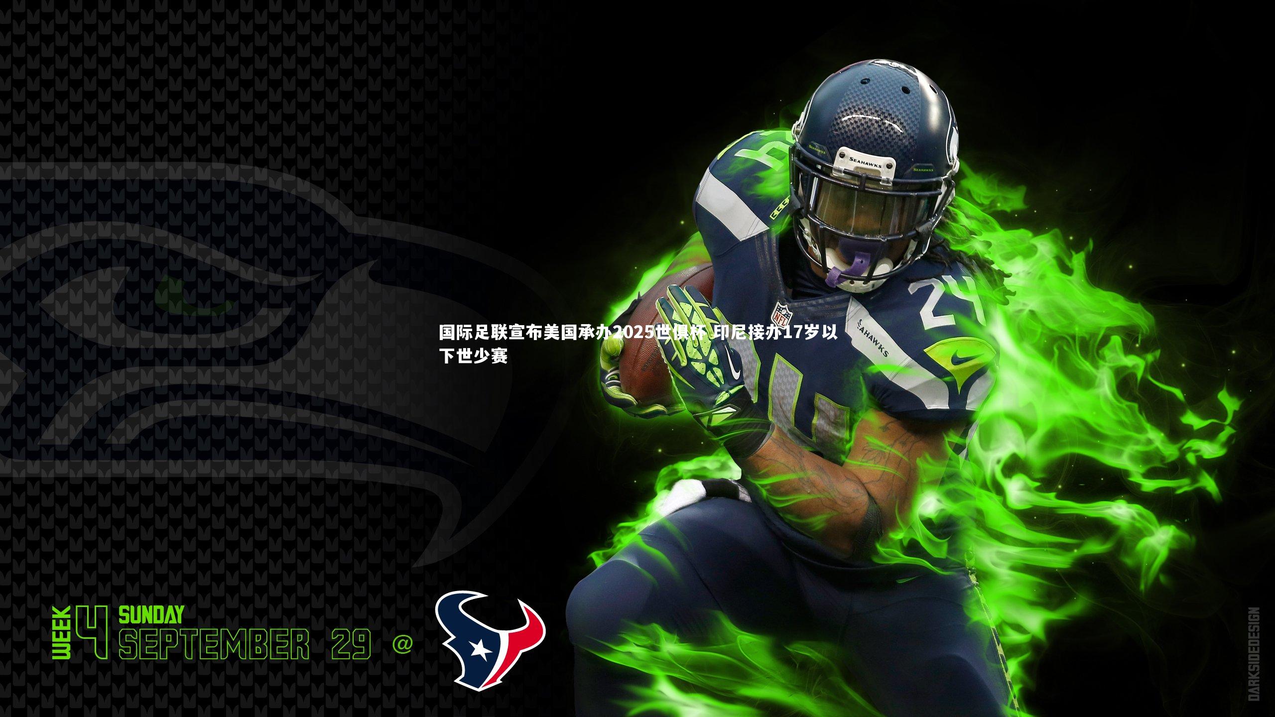 国际足联宣布美国承办2025世俱杯 印尼接办17岁以下世少赛