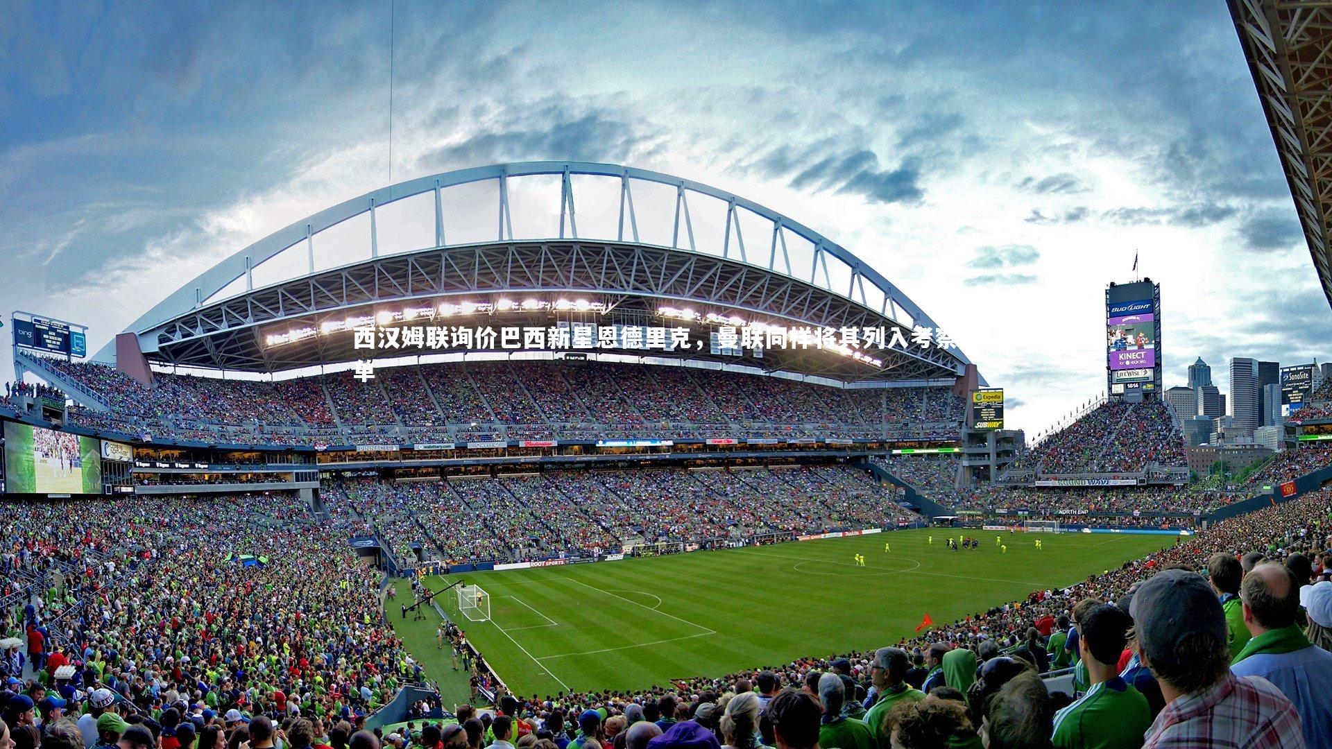 西汉姆联询价巴西新星恩德里克，曼联同样将其列入考察名单