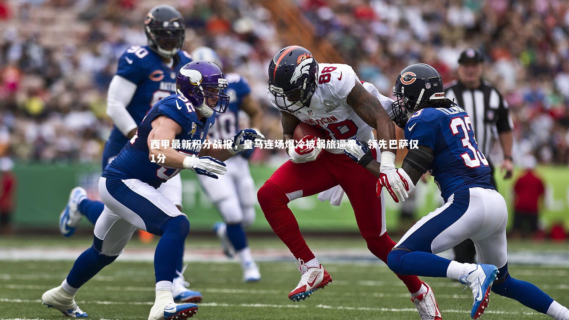 西甲最新积分战报,皇马连场爆冷被弱旅逼平,领先巴萨仅1分