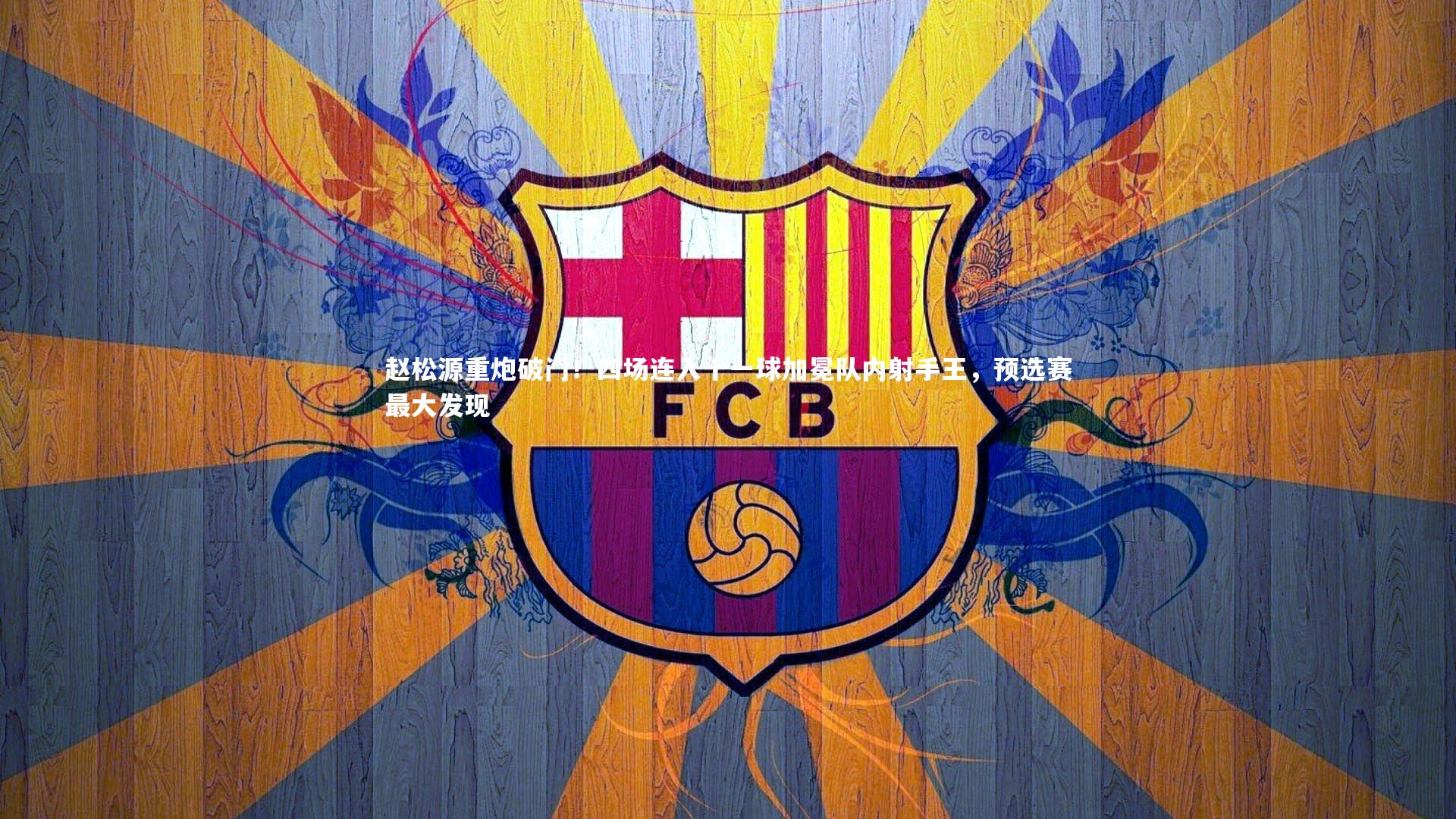 赵松源重炮破门!四场连入十一球加冕队内射手王,预选赛最大发现