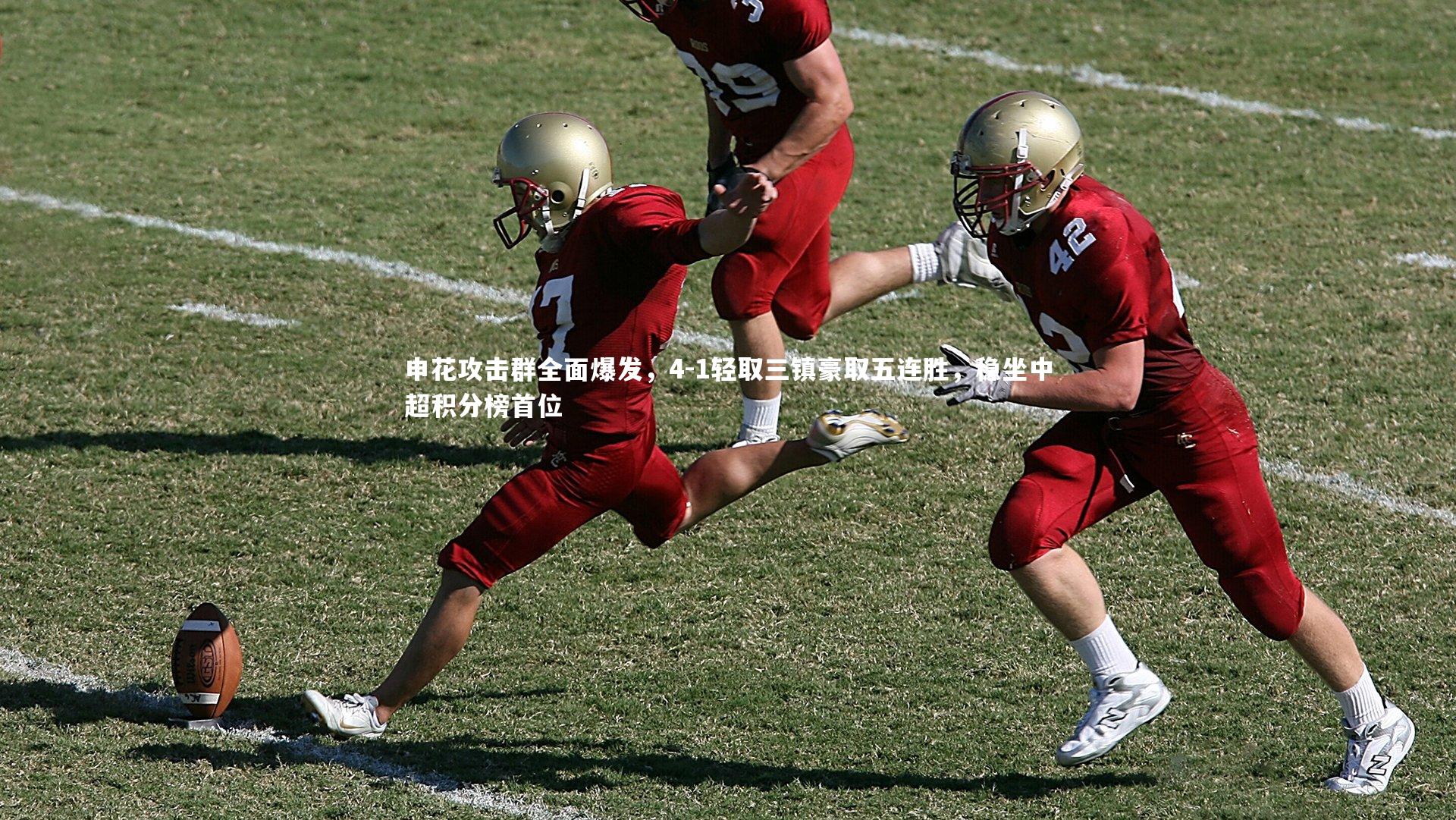 申花攻击群全面爆发,4-1轻取三镇豪取五连胜,稳坐中超积分榜首位