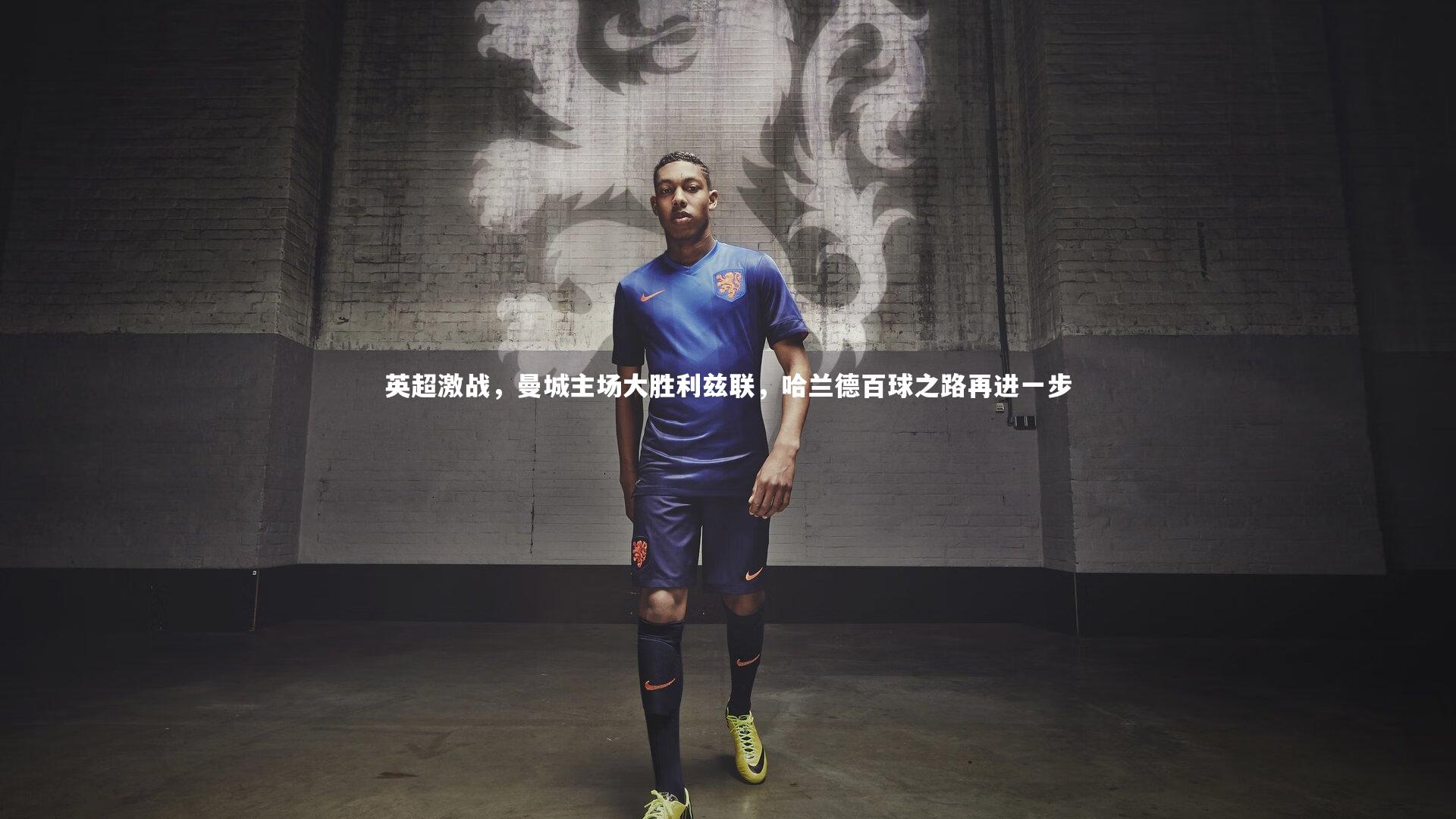 英超激战,曼城主场大胜利兹联,哈兰德百球之路再进一步