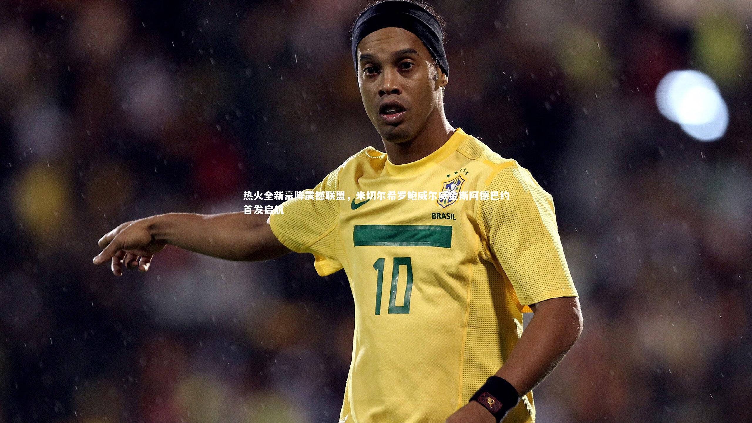 热火全新豪阵震撼联盟，米切尔希罗鲍威尔威金斯阿德巴约首发启航