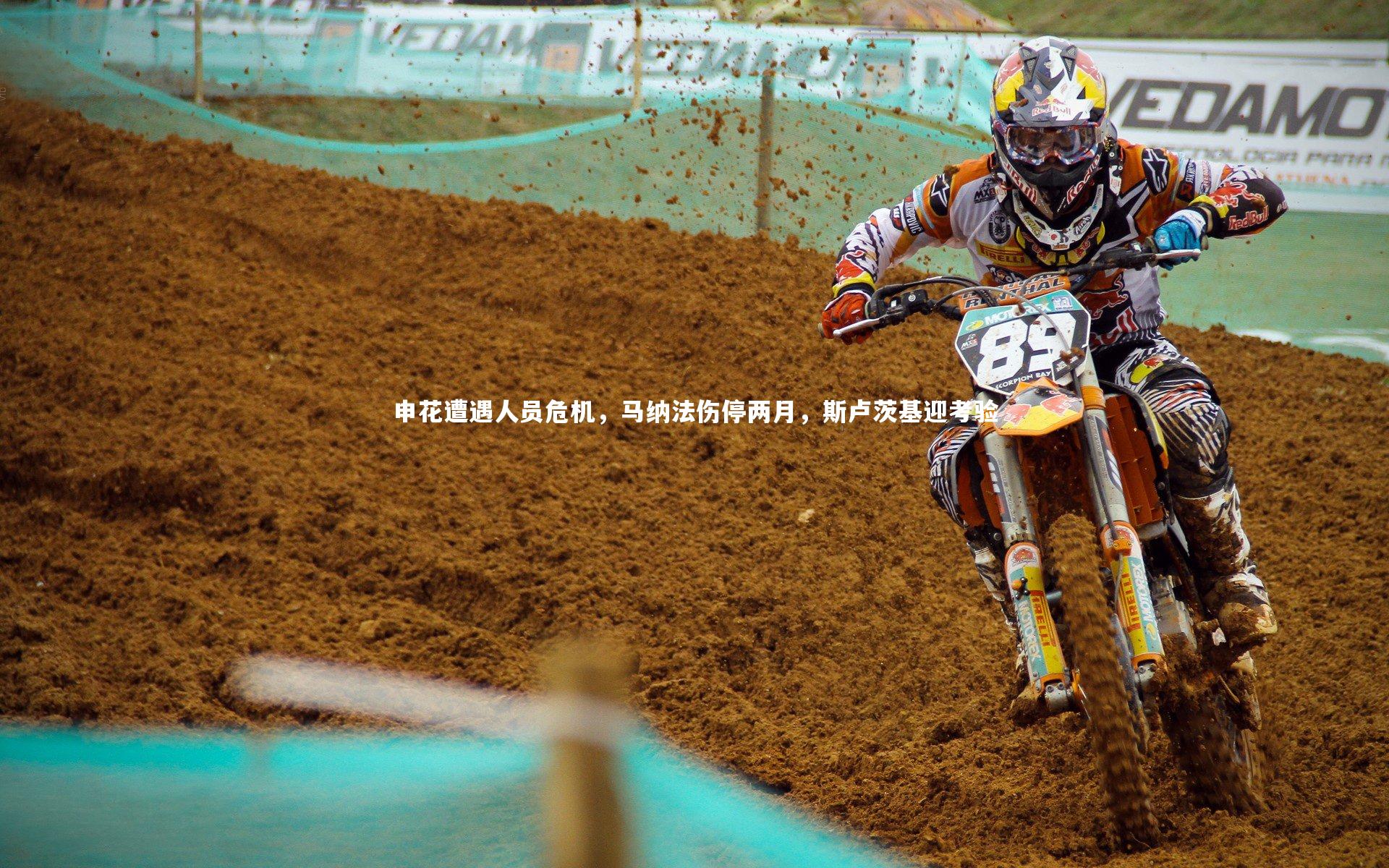 申花遭遇人员危机，马纳法伤停两月，斯卢茨基迎考验