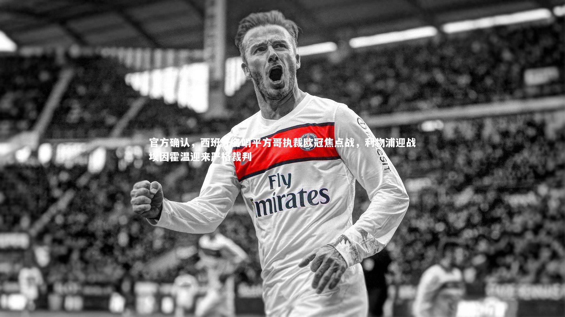 官方确认，西班牙名哨平方哥执裁欧冠焦点战，利物浦迎战埃因霍温迎来严格裁判