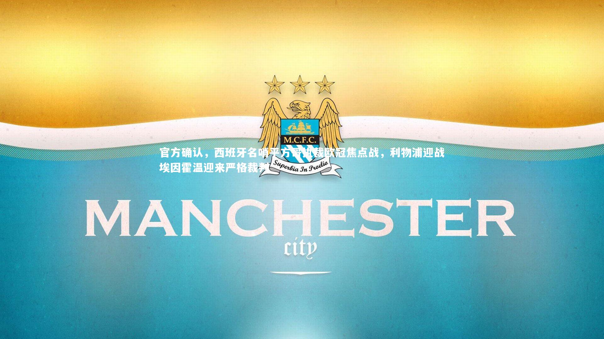 官方确认，西班牙名哨平方哥执裁欧冠焦点战，利物浦迎战埃因霍温迎来严格裁判