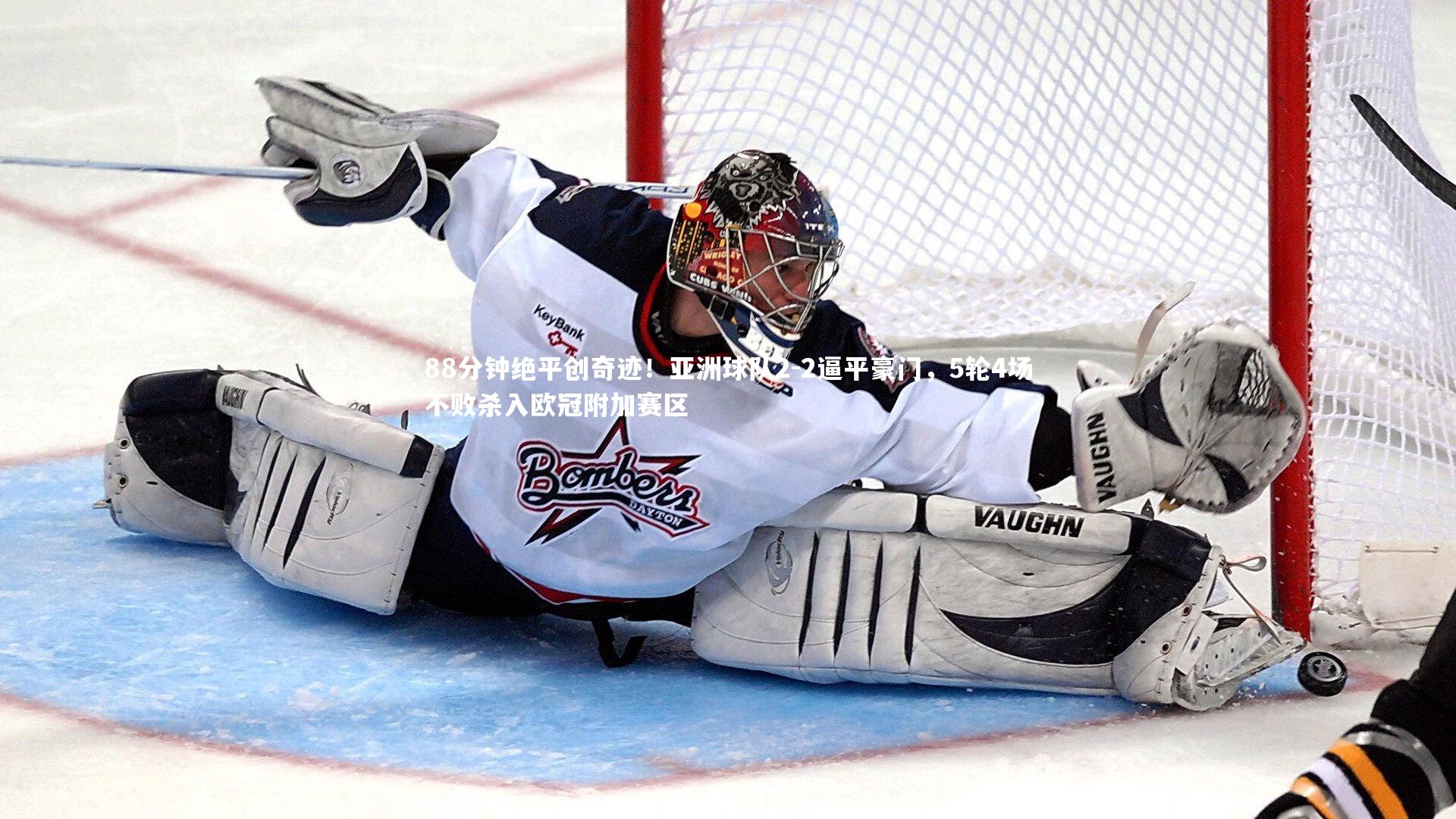 88分钟绝平创奇迹!亚洲球队2-2逼平豪门,5轮4场不败杀入欧冠附加赛区