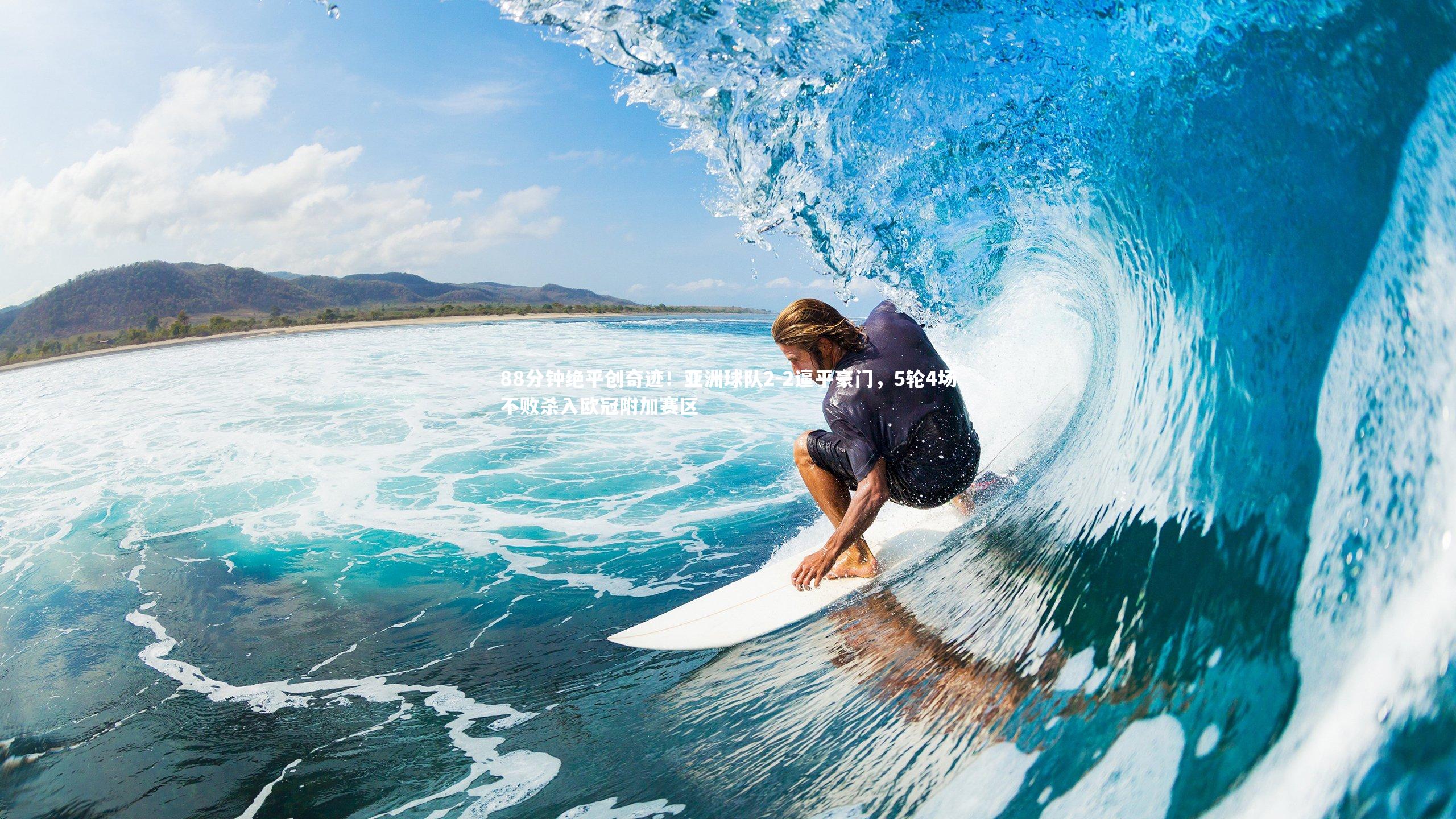 88分钟绝平创奇迹!亚洲球队2-2逼平豪门,5轮4场不败杀入欧冠附加赛区