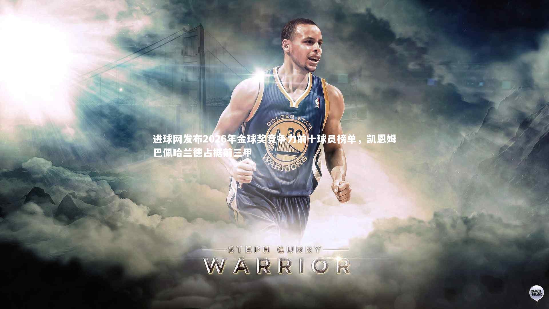 进球网发布2026年金球奖竞争力前十球员榜单，凯恩姆巴佩哈兰德占据前三甲