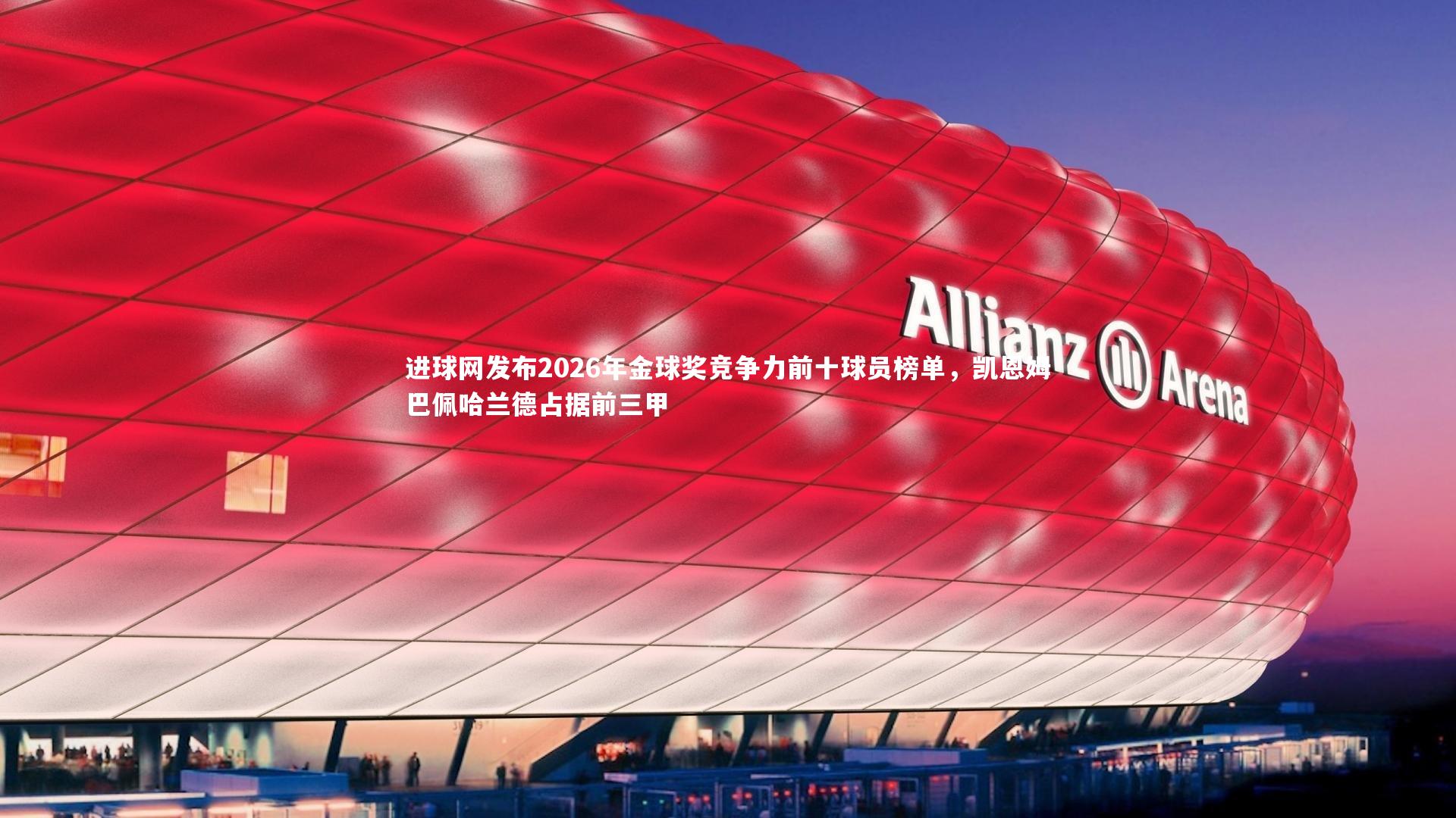 进球网发布2026年金球奖竞争力前十球员榜单，凯恩姆巴佩哈兰德占据前三甲