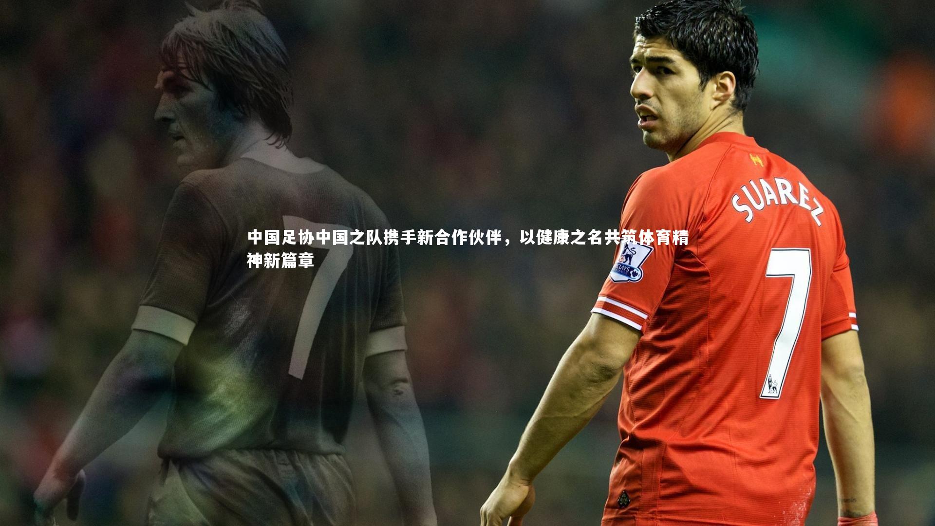 中国足协中国之队携手新合作伙伴，以健康之名共筑体育精神新篇章