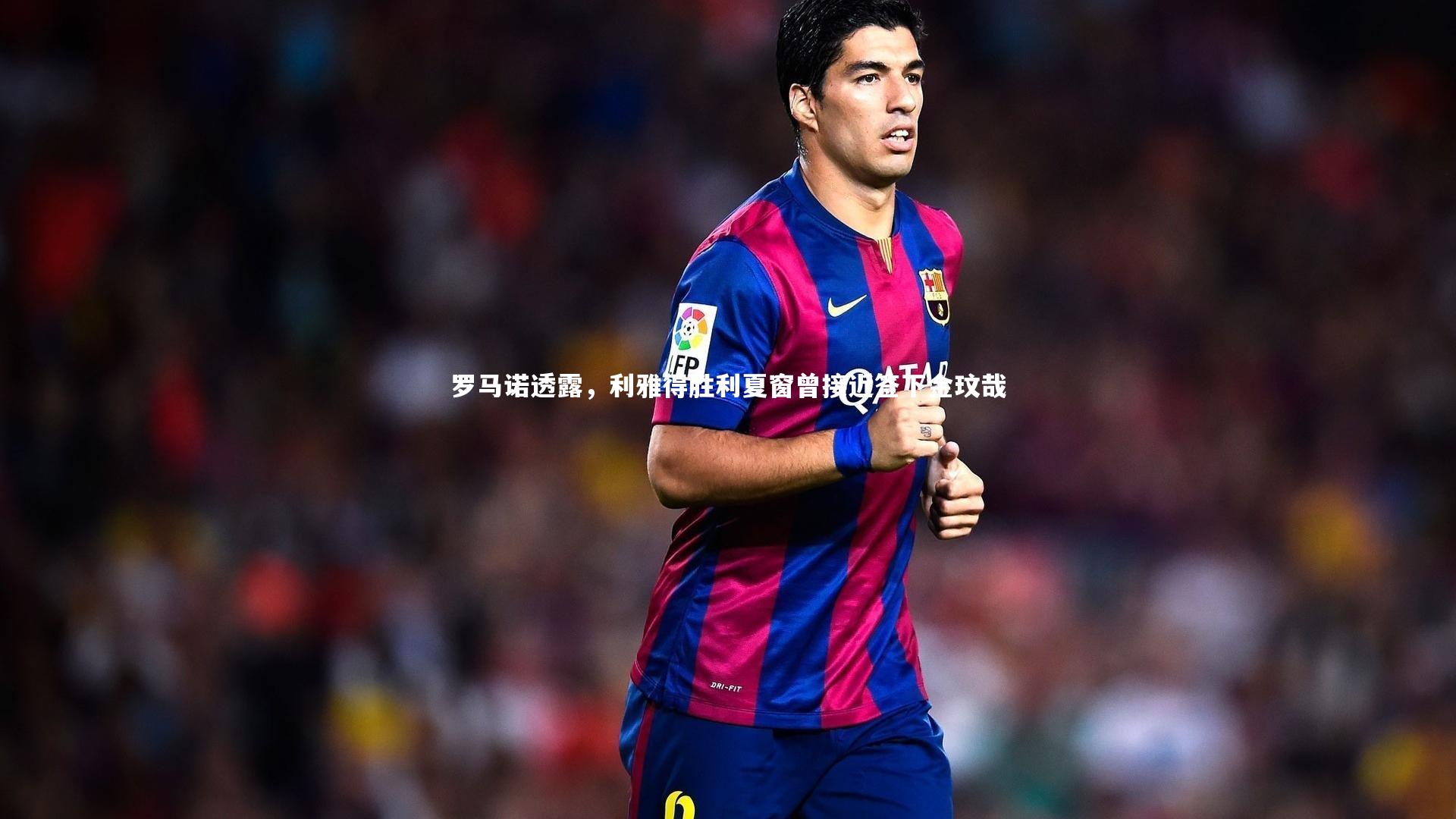 罗马诺透露,利雅得胜利夏窗曾接近签下金玟哉