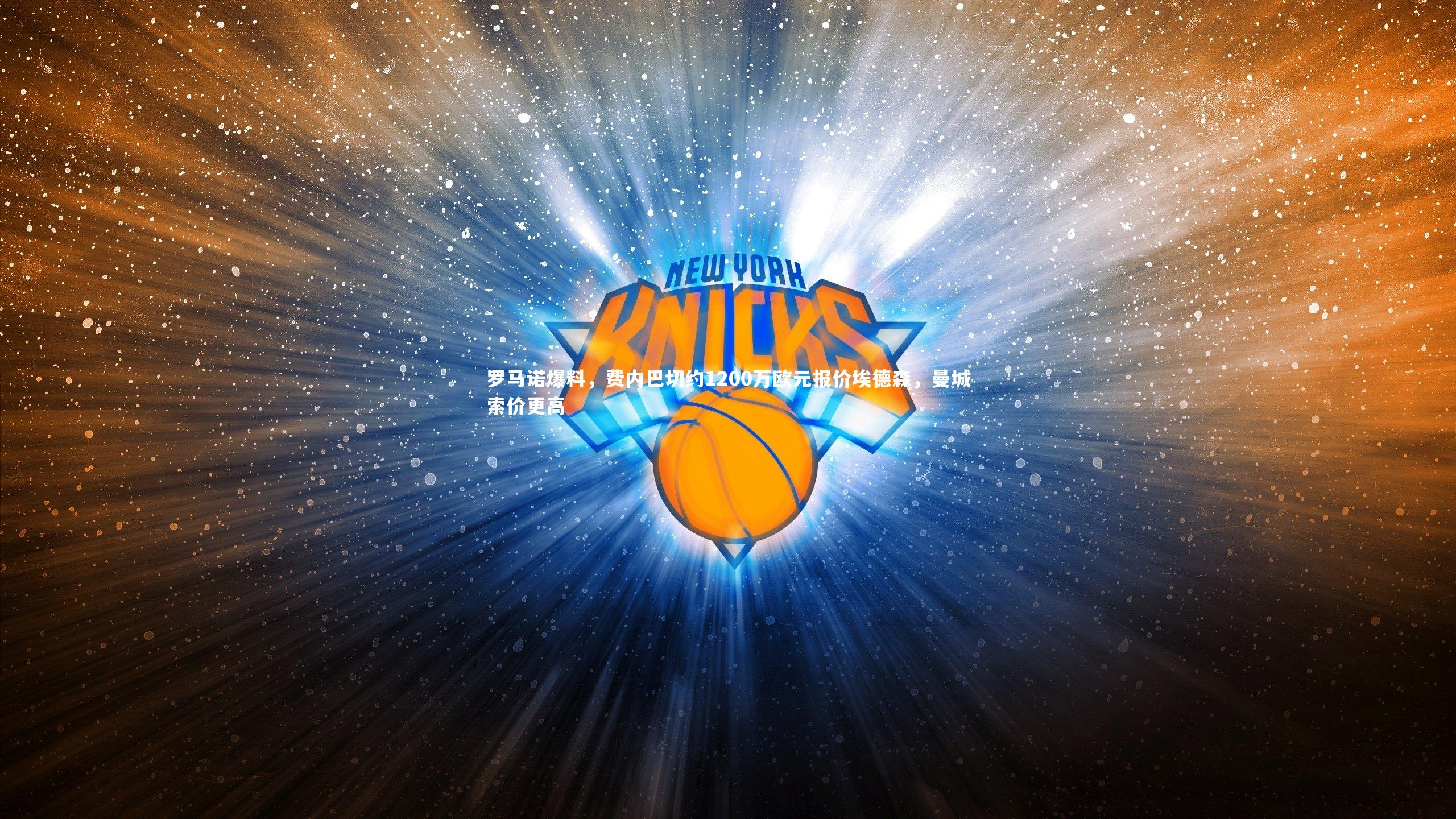 罗马诺爆料，费内巴切约1200万欧元报价埃德森，曼城索价更高