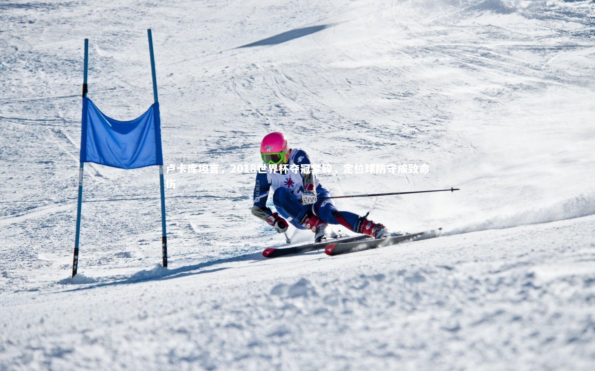 卢卡库坦言，2018世界杯夺冠梦碎，定位球防守成致命伤