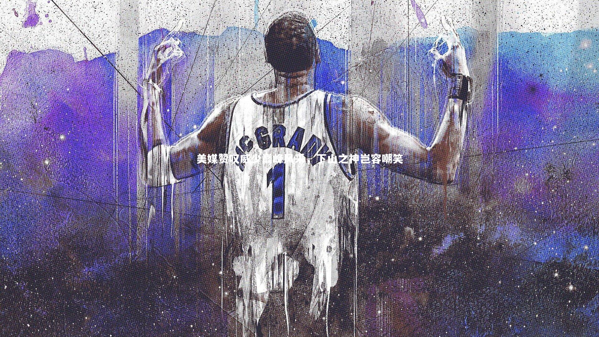 美媒赞叹威少巅峰风采，下山之神岂容嘲笑