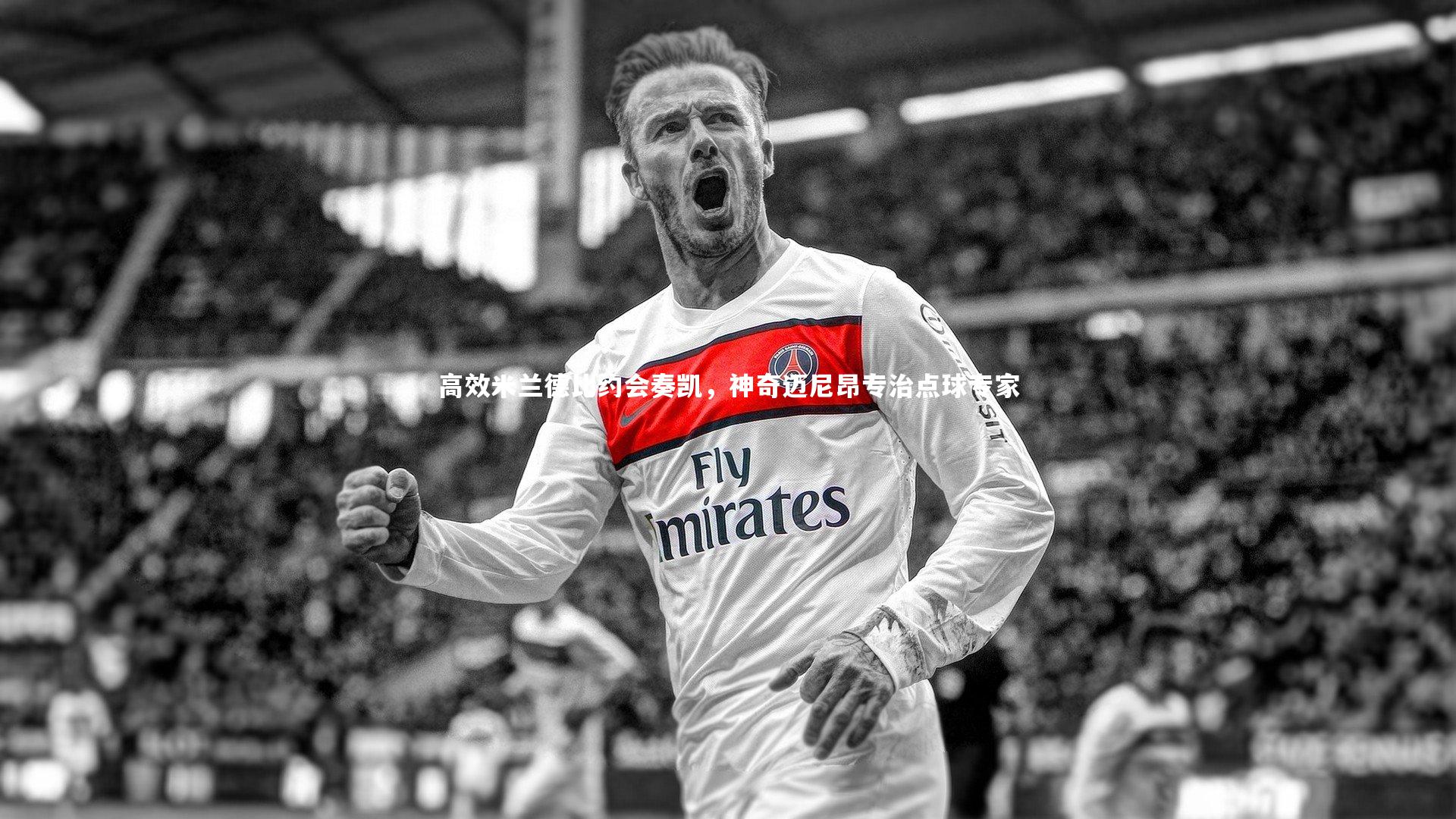 高效米兰德比约会奏凯,神奇迈尼昂专治点球专家