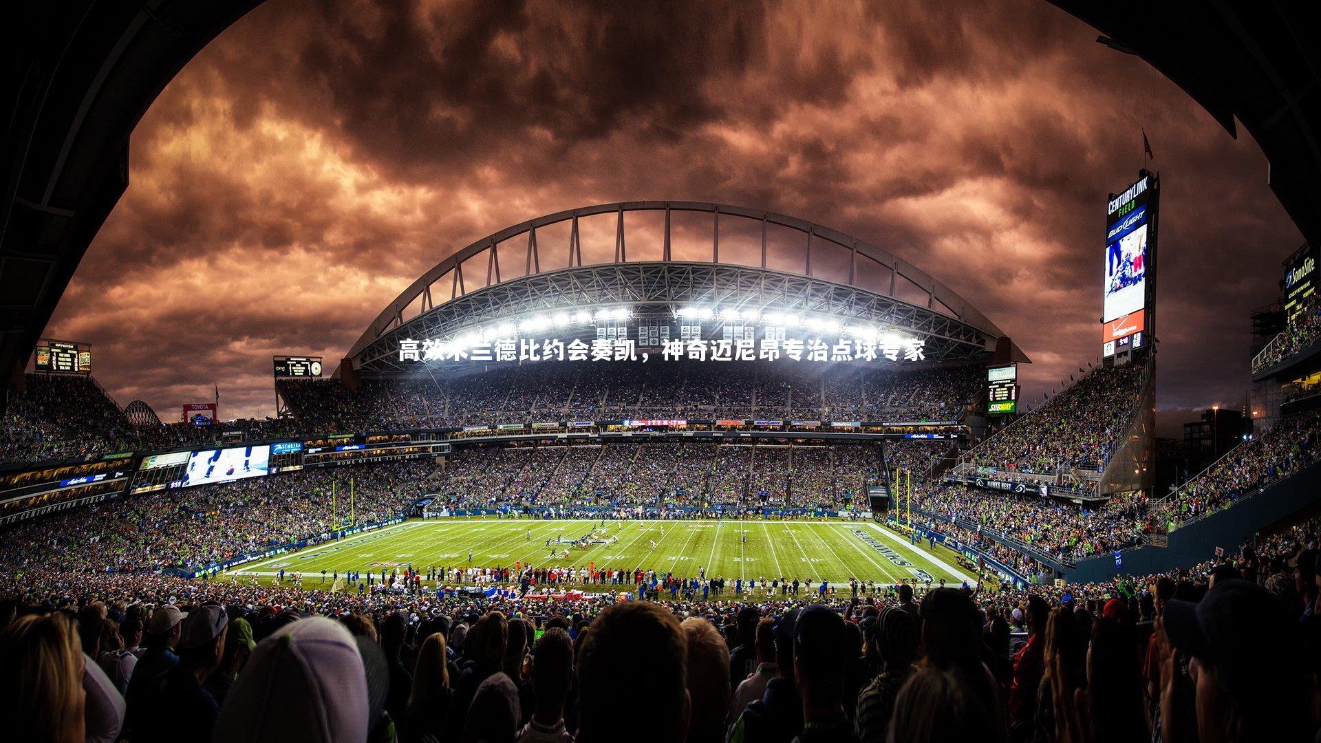 高效米兰德比约会奏凯,神奇迈尼昂专治点球专家