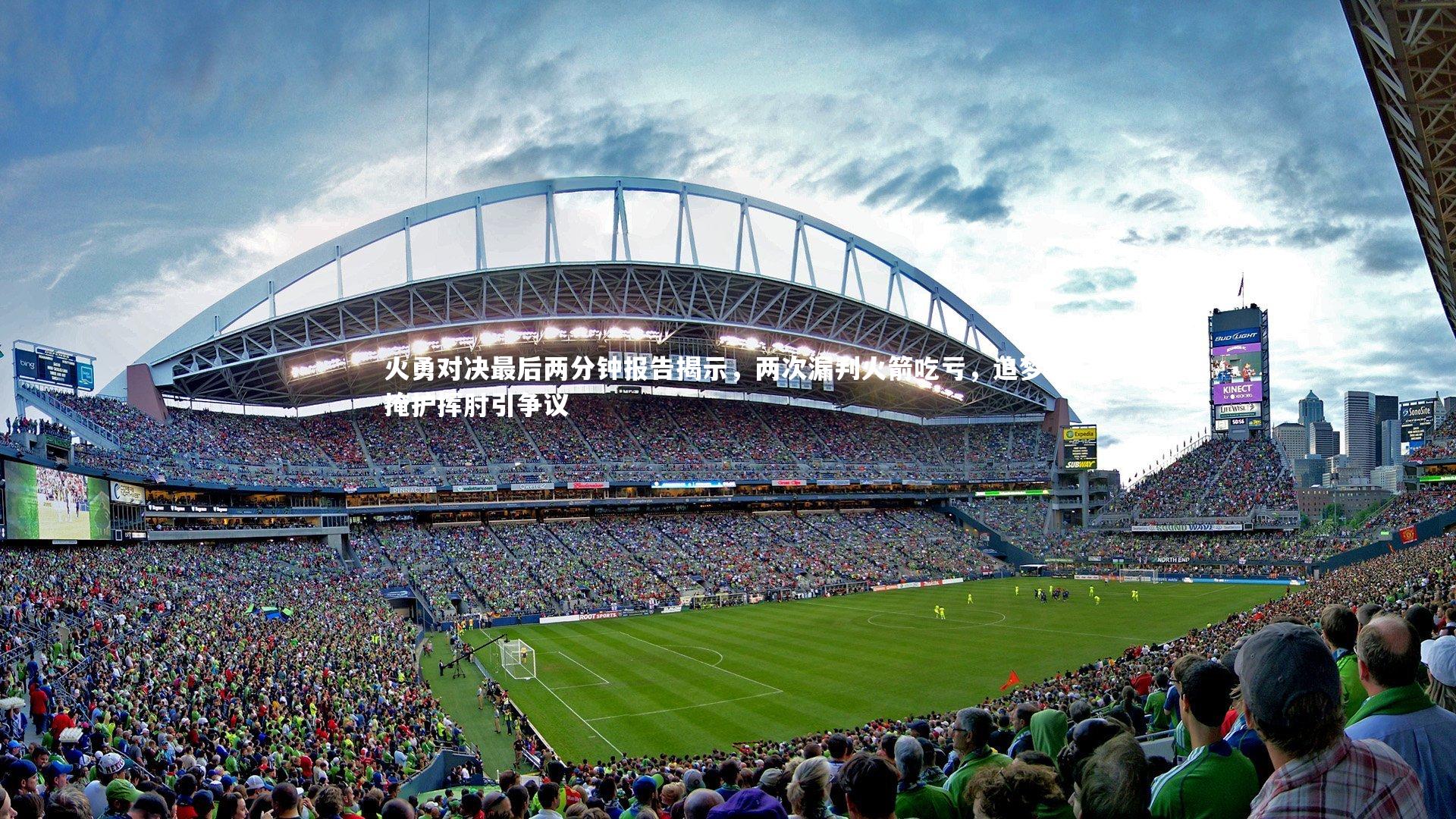 火勇对决最后两分钟报告揭示，两次漏判火箭吃亏，追梦绕掩护挥肘引争议