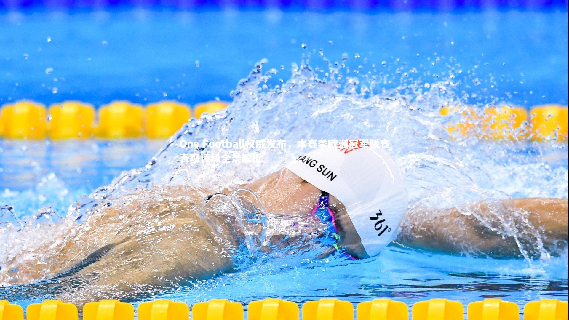 One Football权威发布，本赛季欧洲冠军联赛表现评级全景解析