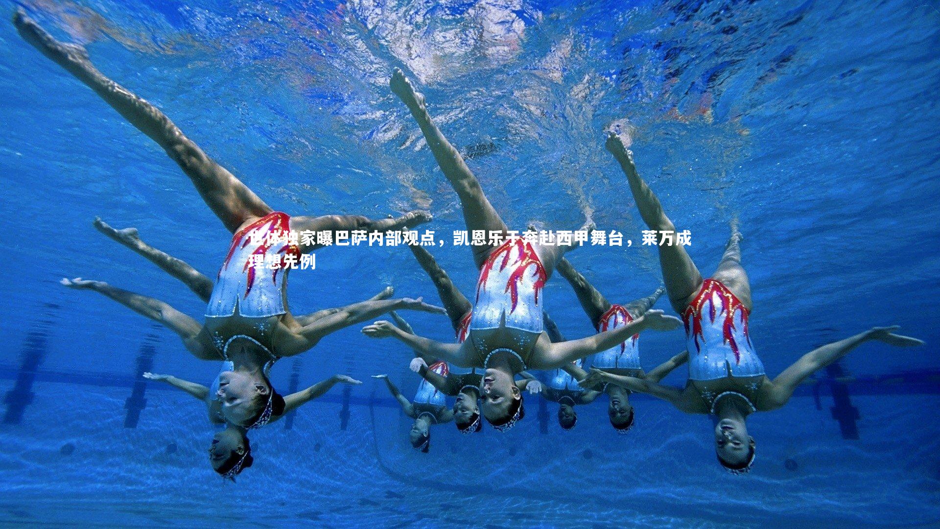 世体独家曝巴萨内部观点,凯恩乐于奔赴西甲舞台,莱万成理想先例