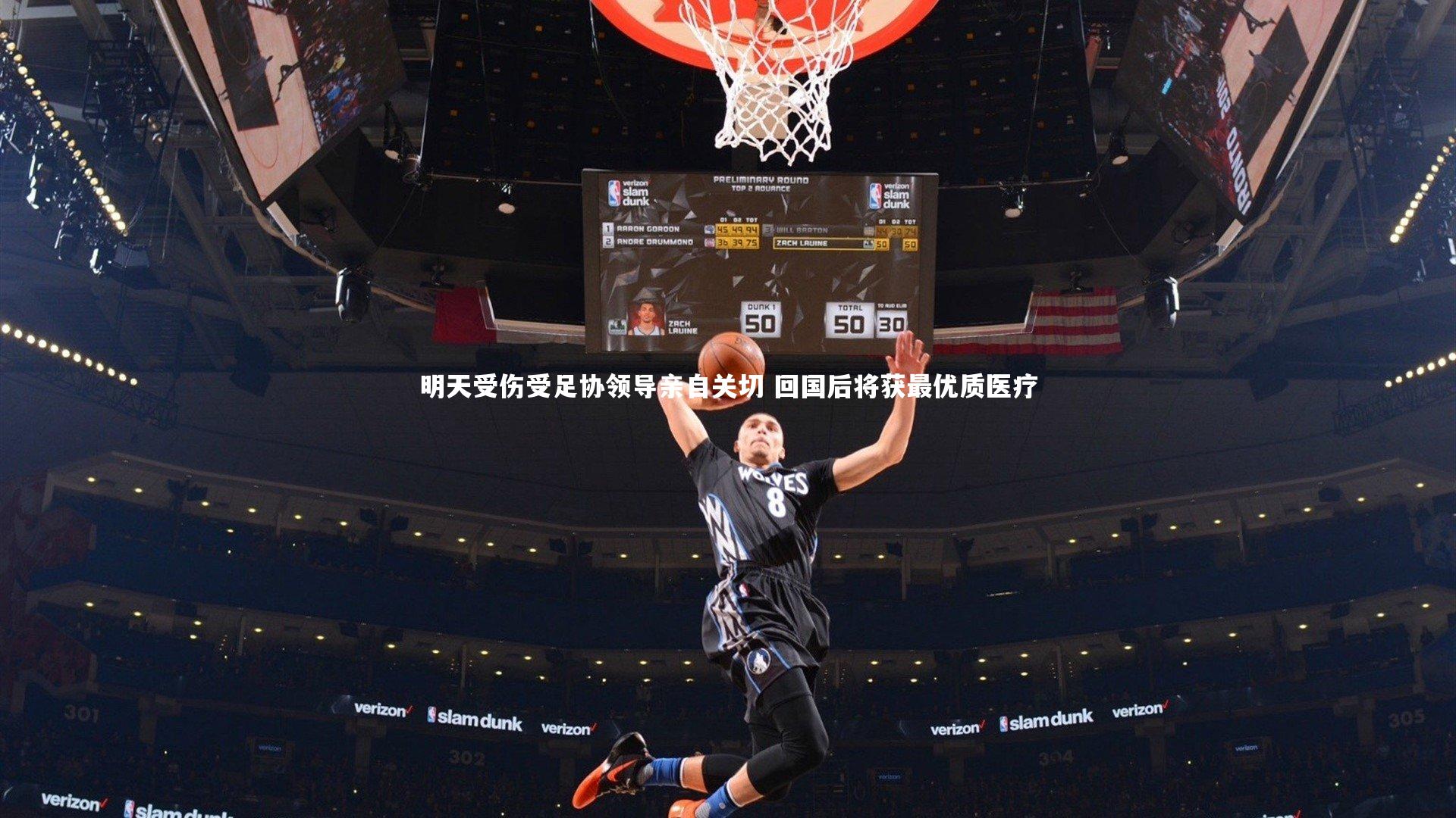 明天受伤受足协领导亲自关切 回国后将获最优质医疗