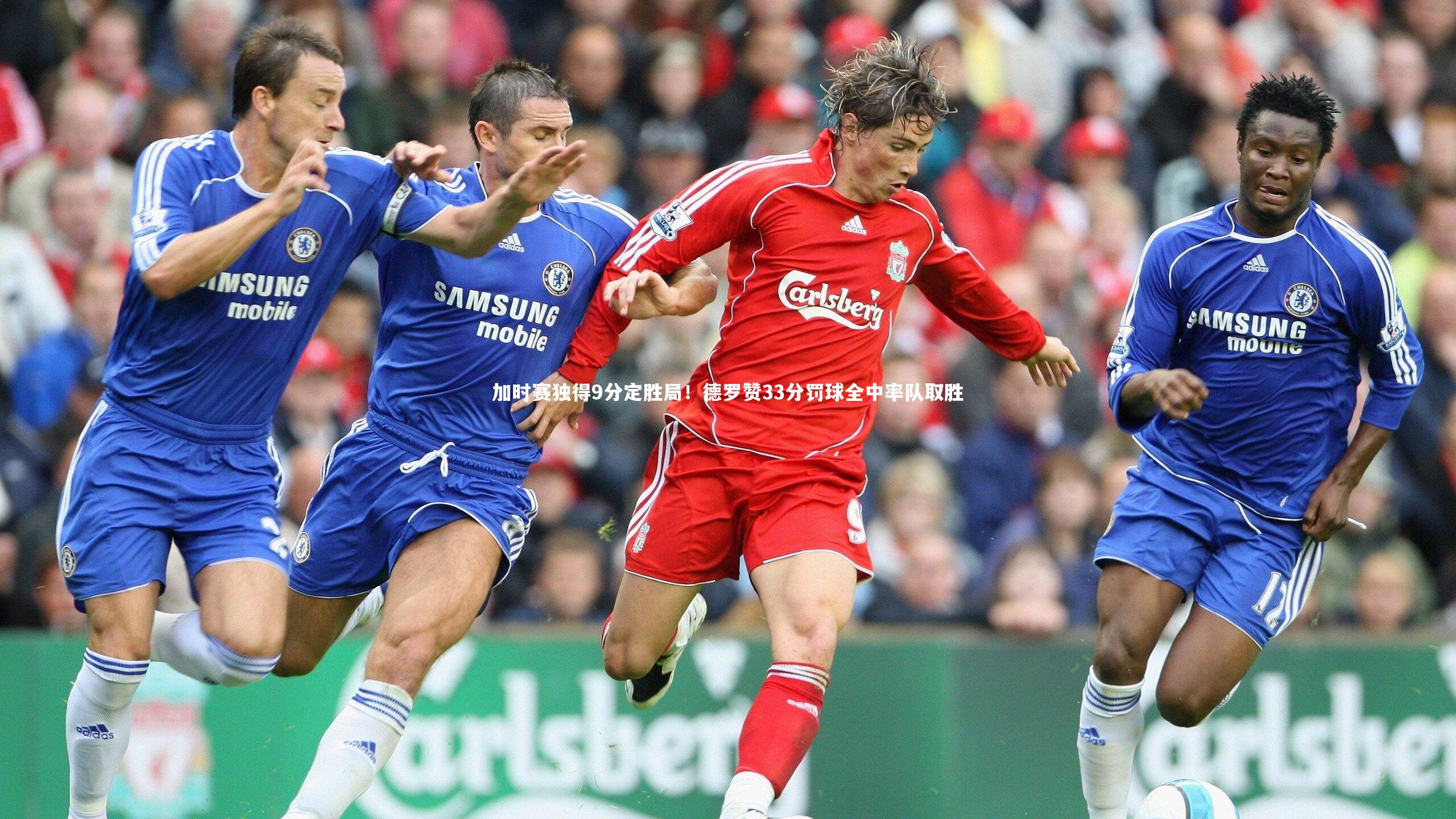 加时赛独得9分定胜局！德罗赞33分罚球全中率队取胜