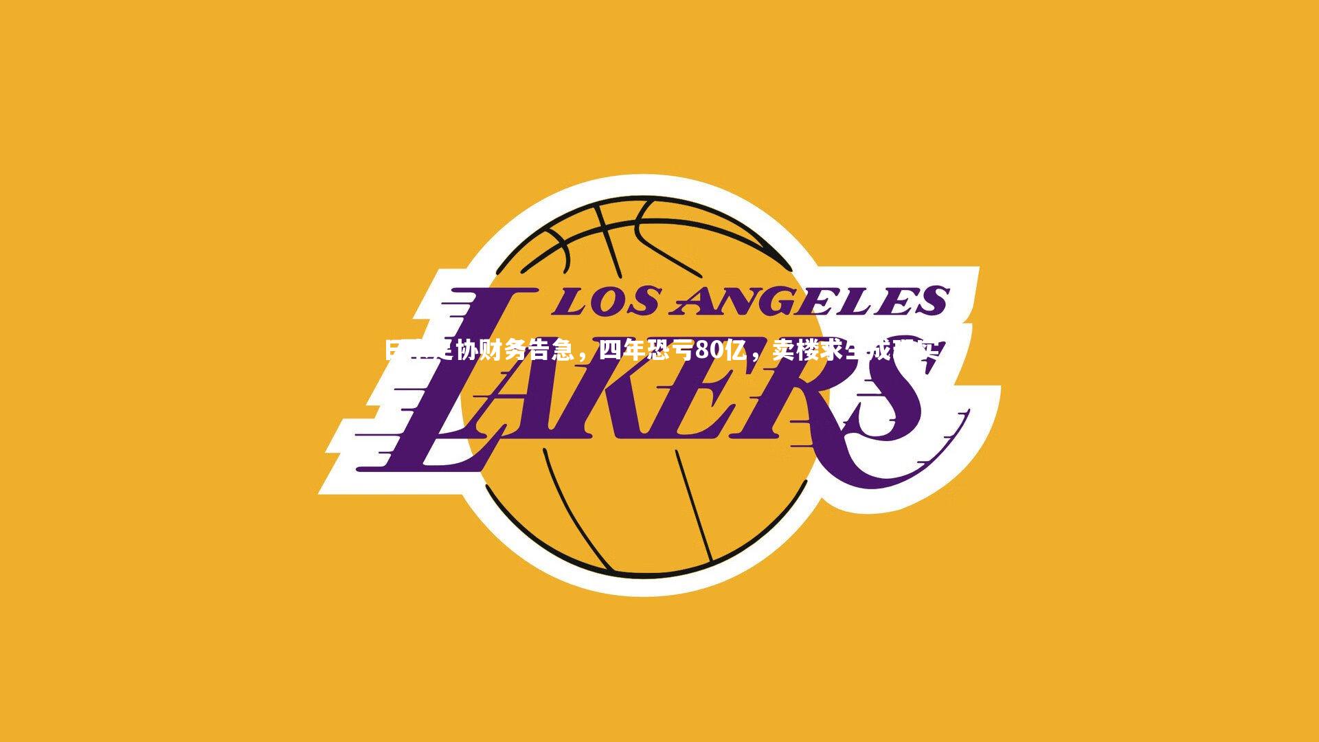 日本足协财务告急，四年恐亏80亿，卖楼求生成现实