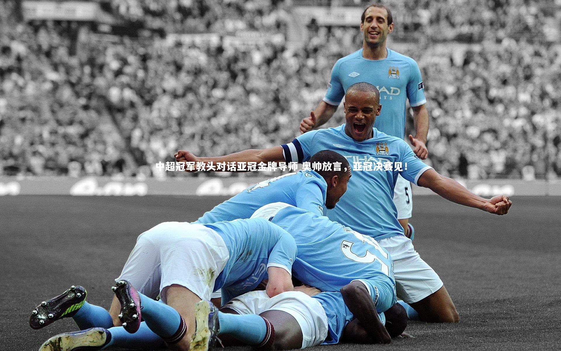 中超冠军教头对话亚冠金牌导师 奥帅放言，亚冠决赛见！