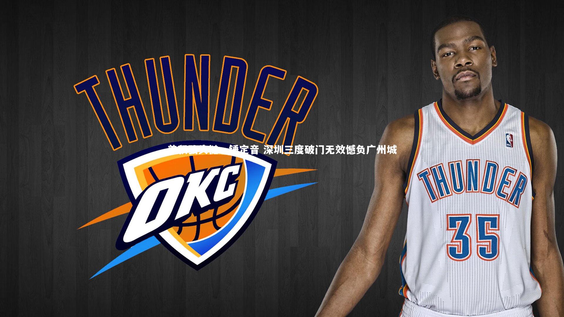 姜积弘头槌一锤定音 深圳三度破门无效憾负广州城