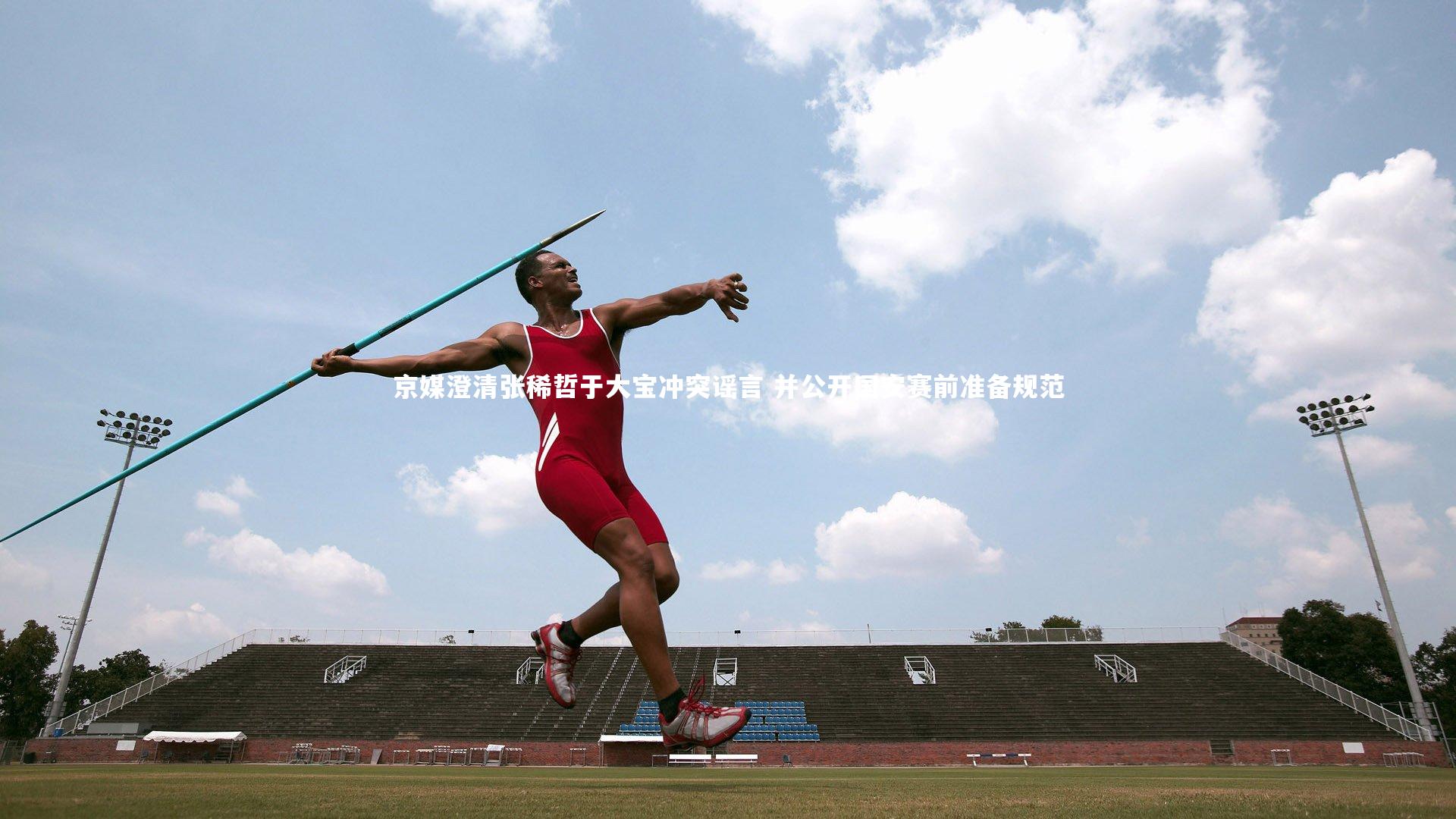 京媒澄清张稀哲于大宝冲突谣言 并公开国安赛前准备规范