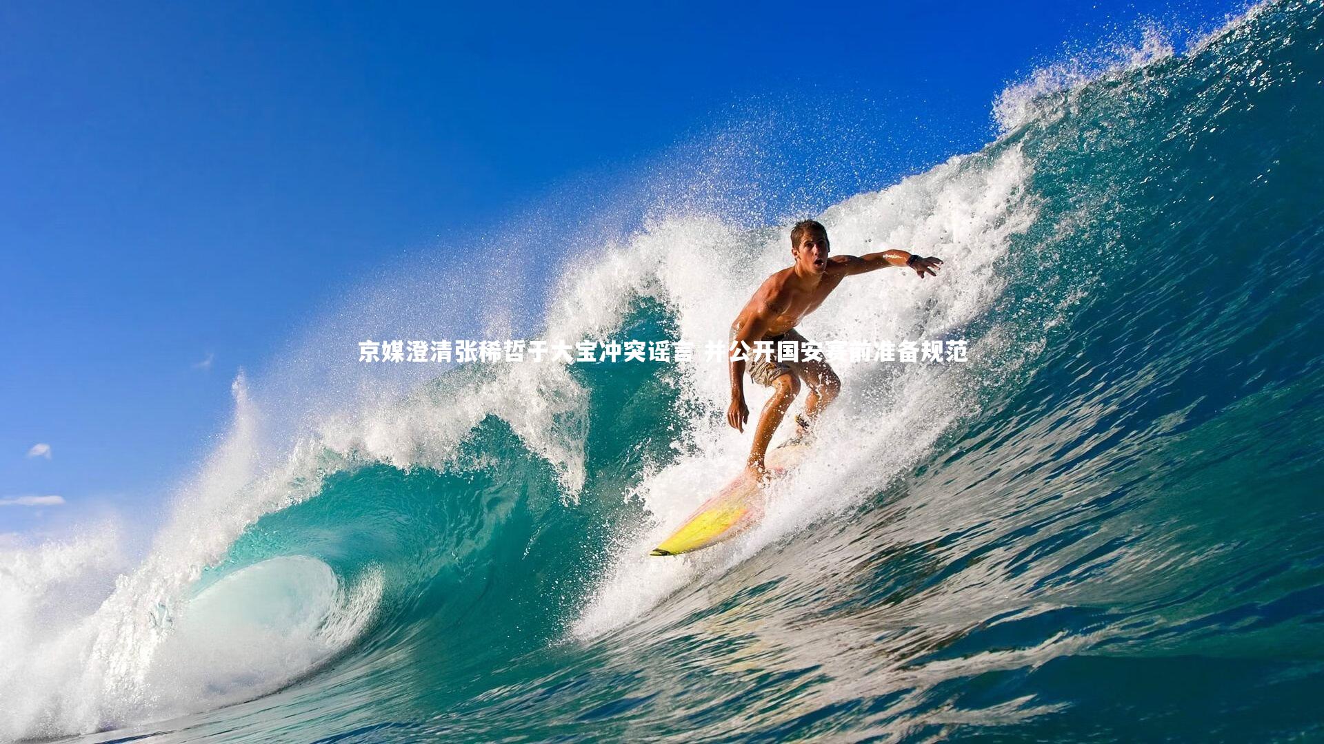 京媒澄清张稀哲于大宝冲突谣言 并公开国安赛前准备规范