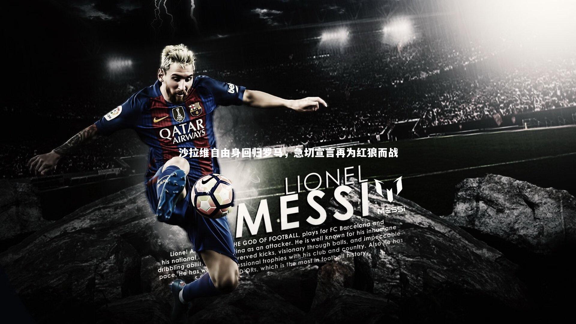 沙拉维自由身回归罗马，急切宣言再为红狼而战