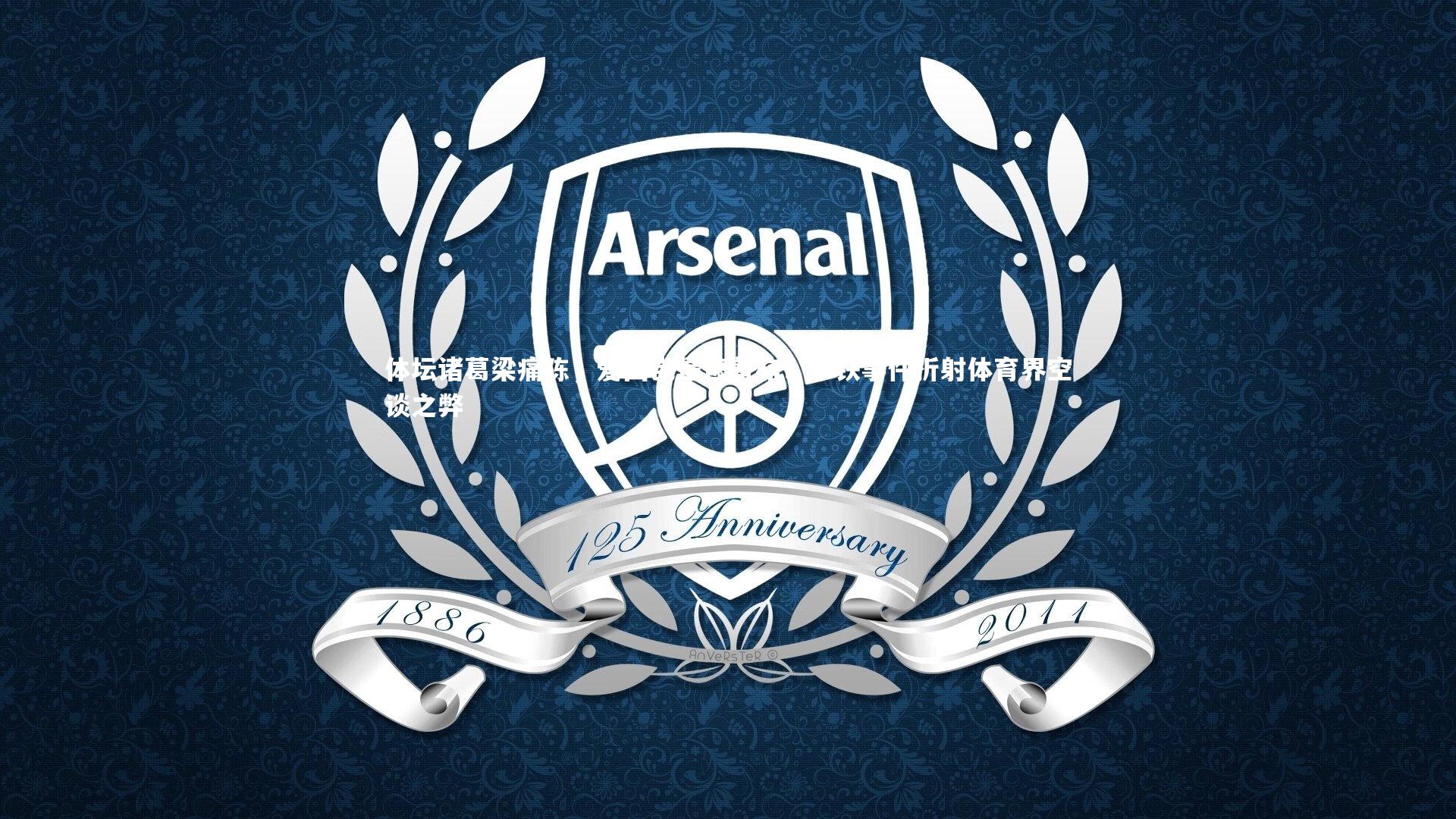 体坛诸葛梁痛陈,爱国岂是遮羞布?李铁事件折射体育界空谈之弊