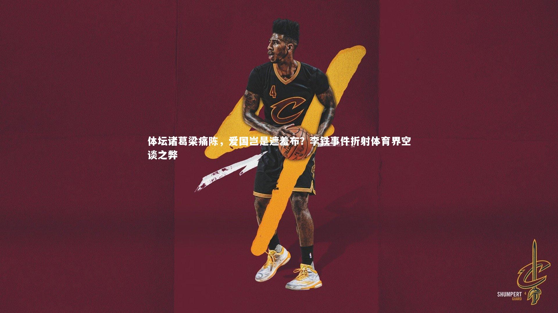 体坛诸葛梁痛陈,爱国岂是遮羞布?李铁事件折射体育界空谈之弊